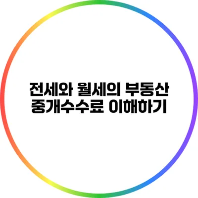 전세와 월세의 부동산 중개수수료 이해하기