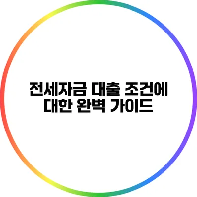 전세자금 대출 조건에 대한 완벽 가이드