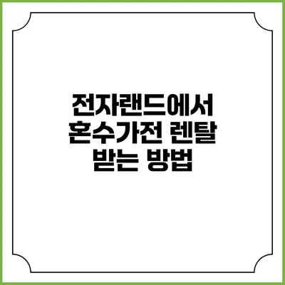 전자랜드에서 혼수가전 렌탈 받는 방법