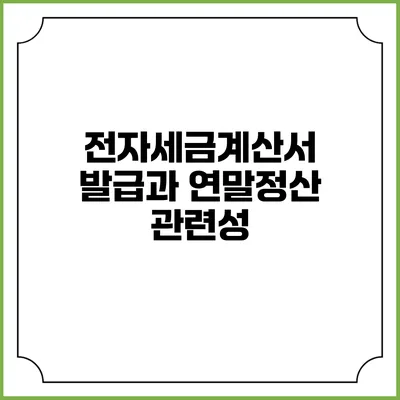 전자세금계산서 발급과 연말정산 관련성