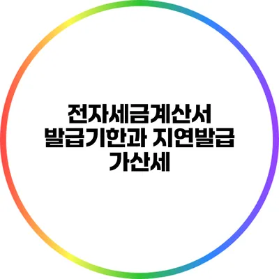 전자세금계산서 발급기한과 지연발급 가산세