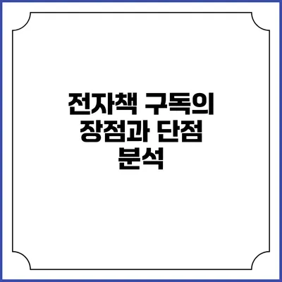 전자책 구독의 장점과 단점 분석