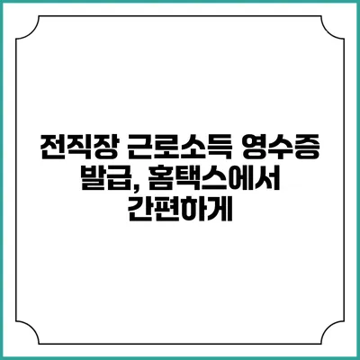 전직장 근로소득 영수증 발급, 홈택스에서 간편하게