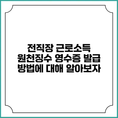 전직장 근로소득 원천징수 영수증 발급 방법에 대해 알아보자