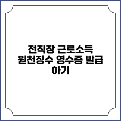 전직장 근로소득 원천징수 영수증 발급 하기