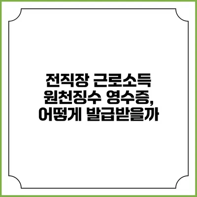 전직장 근로소득 원천징수 영수증, 어떻게 발급받을까?