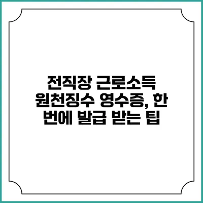 전직장 근로소득 원천징수 영수증, 한 번에 발급 받는 팁