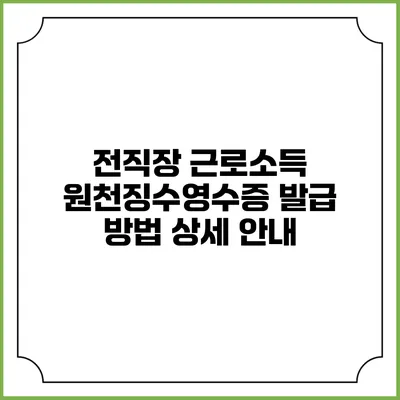 전직장 근로소득 원천징수영수증 발급 방법 상세 안내