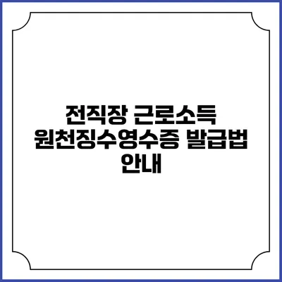 전직장 근로소득 원천징수영수증 발급법 안내