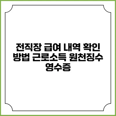 전직장 급여 내역 확인 방법 근로소득 원천징수 영수증