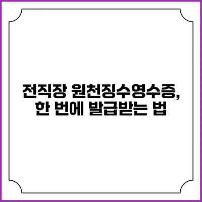 전직장 원천징수영수증, 한 번에 발급받는 법