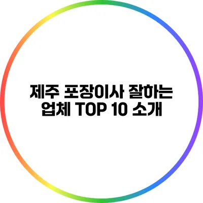 제주 포장이사 잘하는 업체 TOP 10 소개