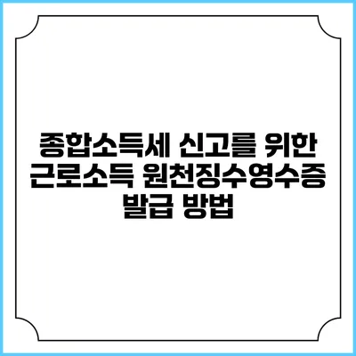 종합소득세 신고를 위한 근로소득 원천징수영수증 발급 방법