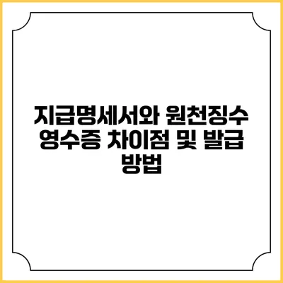 지급명세서와 원천징수 영수증 차이점 및 발급 방법