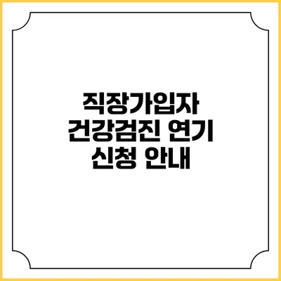 직장가입자 건강검진 연기 신청 안내