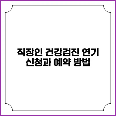 직장인 건강검진 연기 신청과 예약 방법