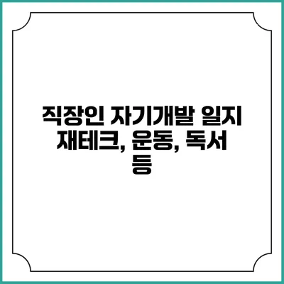 직장인 자기개발 일지 재테크, 운동, 독서 등