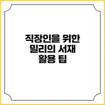 직장인을 위한 밀리의 서재 활용 팁