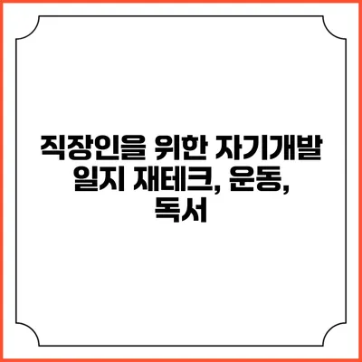 직장인을 위한 자기개발 일지 재테크, 운동, 독서