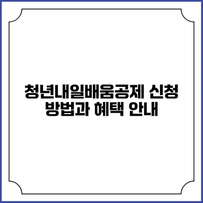 청년내일배움공제 신청 방법과 혜택 안내