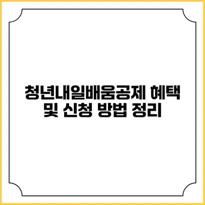 청년내일배움공제 혜택 및 신청 방법 정리