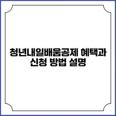 청년내일배움공제 혜택과 신청 방법 설명