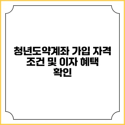 청년도약계좌 가입 자격 조건 및 이자 혜택 확인