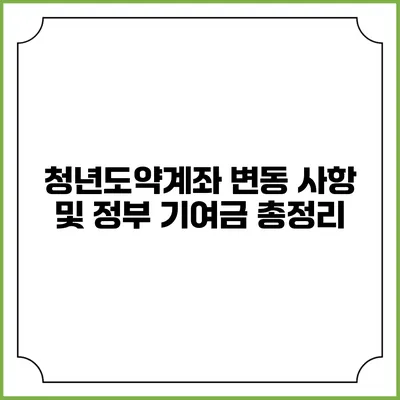 청년도약계좌 변동 사항 및 정부 기여금 총정리
