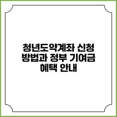 청년도약계좌 신청 방법과 정부 기여금 혜택 안내