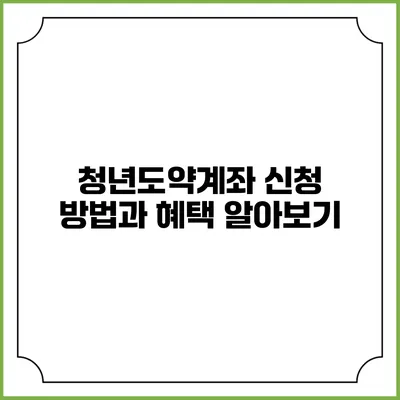 청년도약계좌 신청 방법과 혜택 알아보기