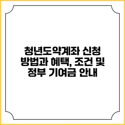 청년도약계좌 신청 방법과 혜택, 조건 및 정부 기여금 안내