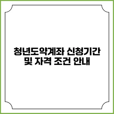 청년도약계좌 신청기간 및 자격 조건 안내