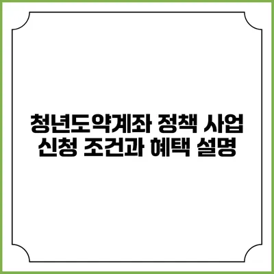 청년도약계좌 정책 사업 신청 조건과 혜택 설명