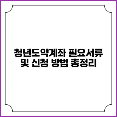 청년도약계좌 필요서류 및 신청 방법 총정리