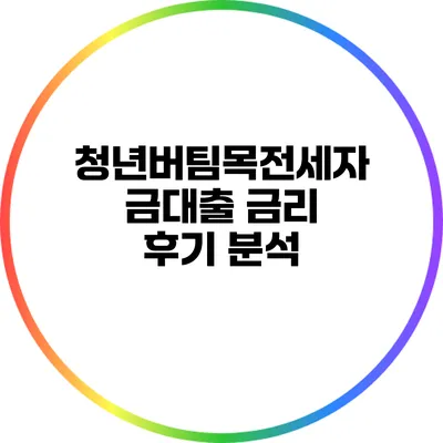 청년버팀목전세자금대출 금리 후기 분석