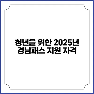 청년을 위한 2025년 경남패스 지원 자격
