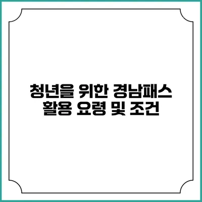 청년을 위한 경남패스 활용 요령 및 조건