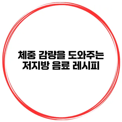 체중 감량을 도와주는 저지방 음료 레시피