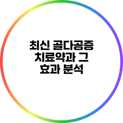 최신 골다공증 치료약과 그 효과 분석