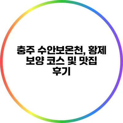 충주 수안보온천, 황제 보양 코스 및 맛집 후기
