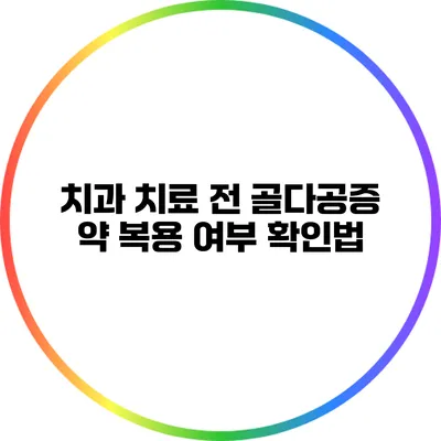 치과 치료 전 골다공증 약 복용 여부 확인법