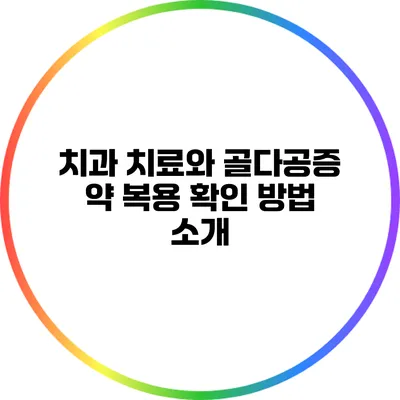 치과 치료와 골다공증 약 복용 확인 방법 소개