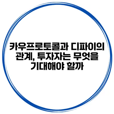 카우프로토콜과 디파이의 관계, 투자자는 무엇을 기대해야 할까?