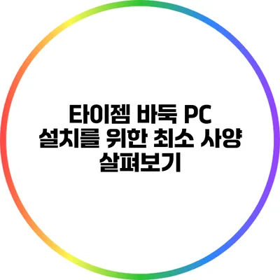 타이젬 바둑 PC 설치를 위한 최소 사양 살펴보기