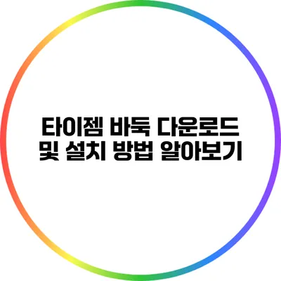 타이젬 바둑 다운로드 및 설치 방법 알아보기