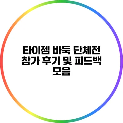 타이젬 바둑 단체전: 참가 후기 및 피드백 모음