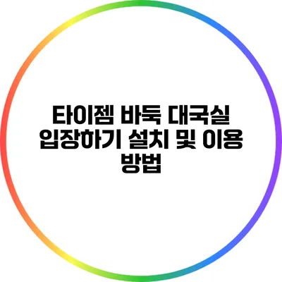 타이젬 바둑 대국실 입장하기: 설치 및 이용 방법