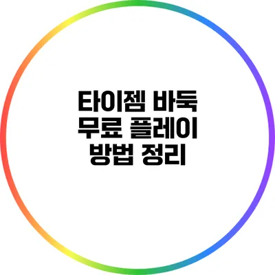 타이젬 바둑 무료 플레이 방법 정리