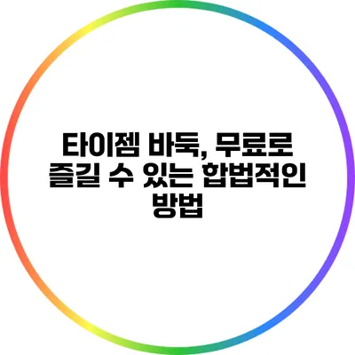 타이젬 바둑, 무료로 즐길 수 있는 합법적인 방법