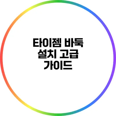 타이젬 바둑 설치: 고급 가이드